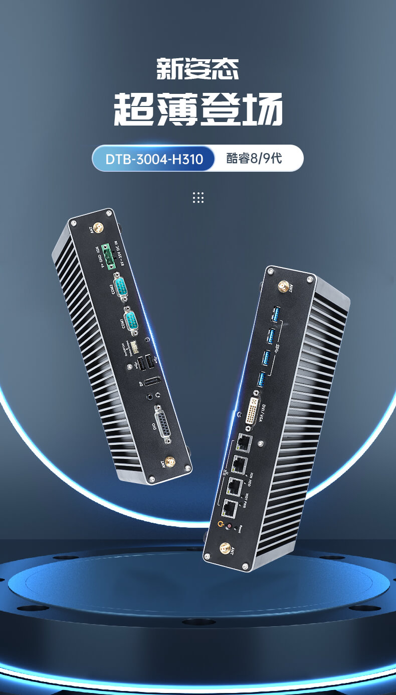 東田無風扇嵌入式工控機,環境監測工業電腦,DT-3004-H310