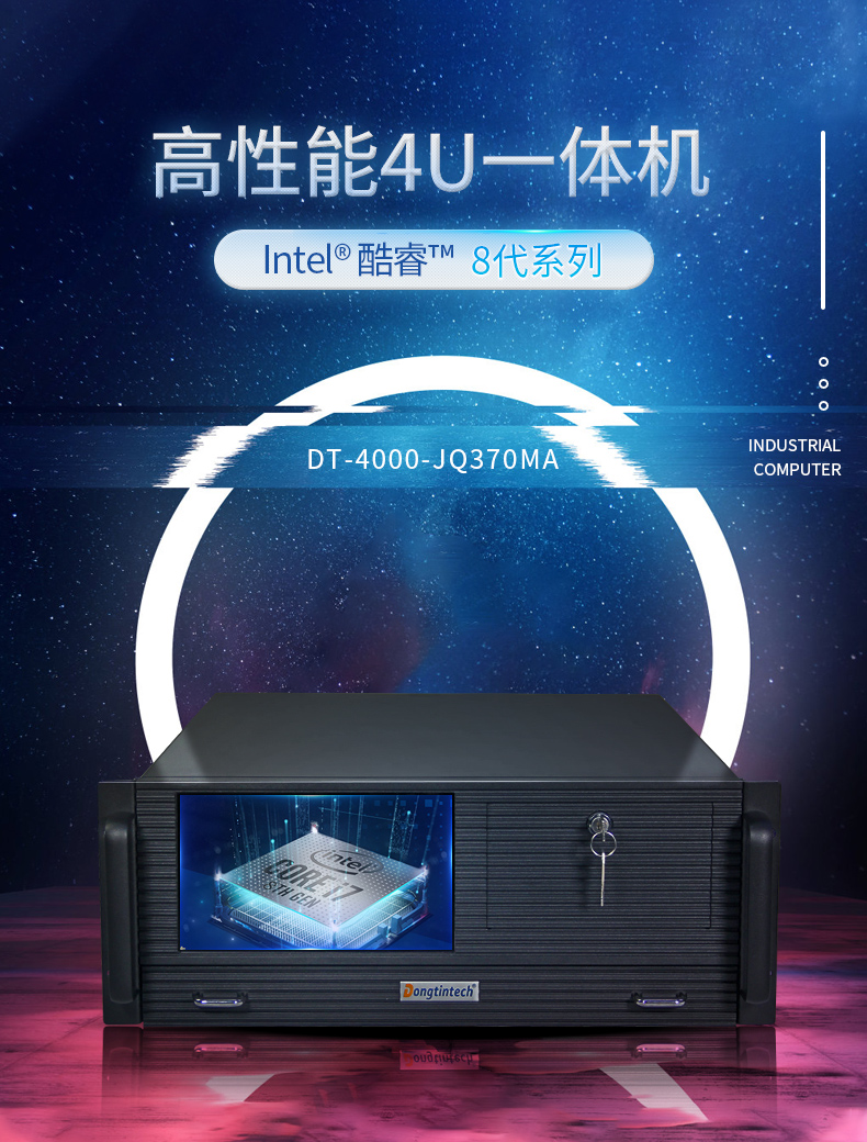 東田4U工控機一體機,支持GPU工業電腦主機,DT-4000-JQ370MA.jpg