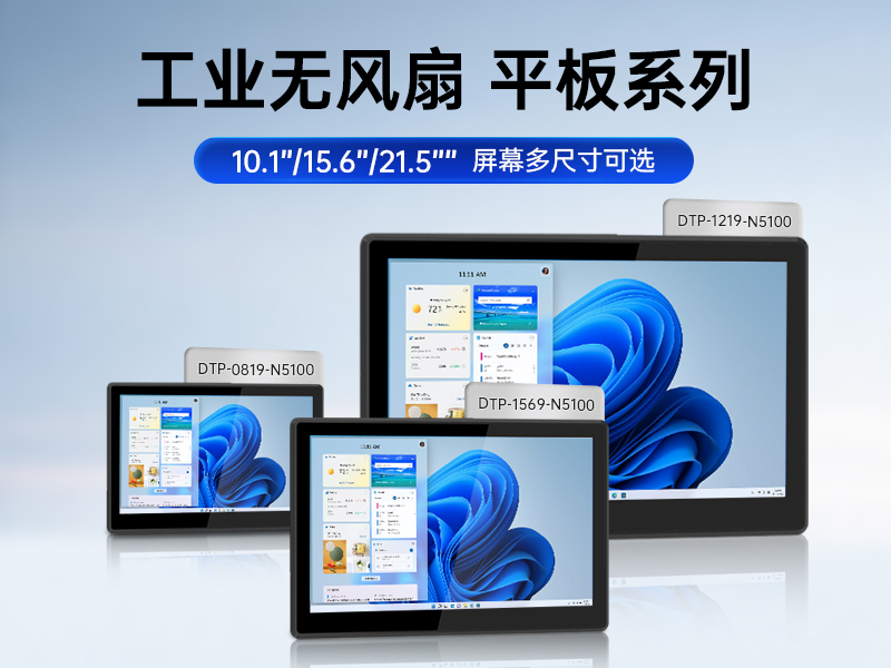 工業平板電腦廠家,工業一體機,DTP-0819-N5100