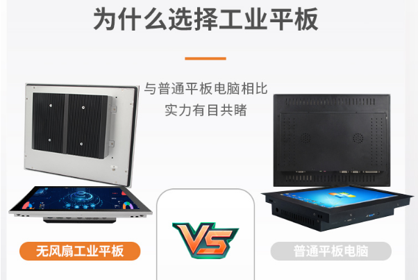 普通平板與無風扇工業平板.png