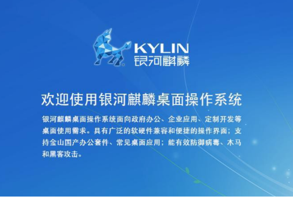 銀河麒麟桌面式操作系統.png