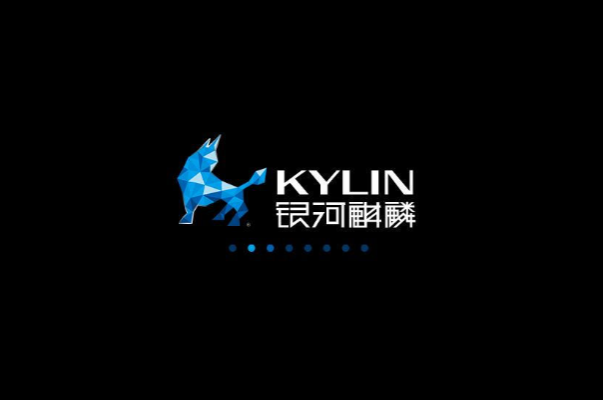 銀河麒麟操作系統.png