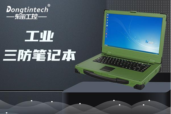 東田國產加固筆記本電腦.png