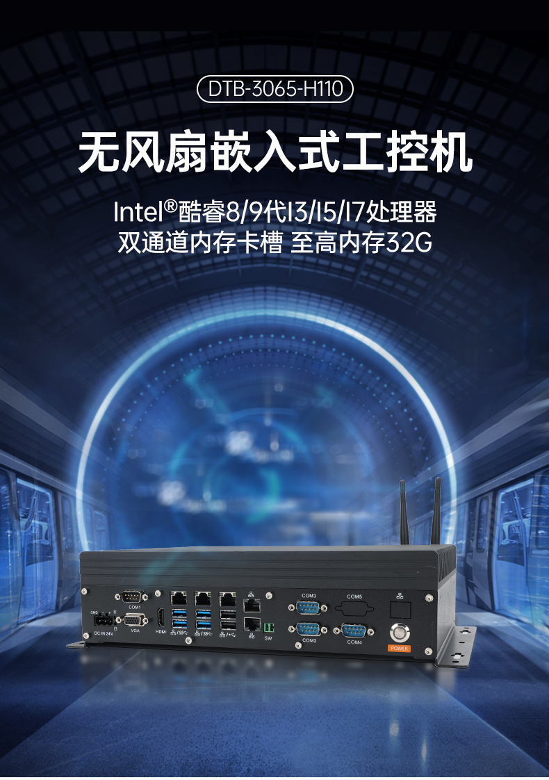 酷睿8/9代無(wú)風(fēng)扇嵌入式工控機(jī),雙顯迷你工業(yè)主機(jī)廠家,DTB-3065-H110.png