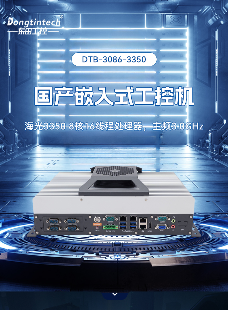 國產(chǎn)嵌入式工控機(jī),海光3500CPU,支持Windows7/10麒麟統(tǒng)信系統(tǒng),DTB-3086-3350.jpg