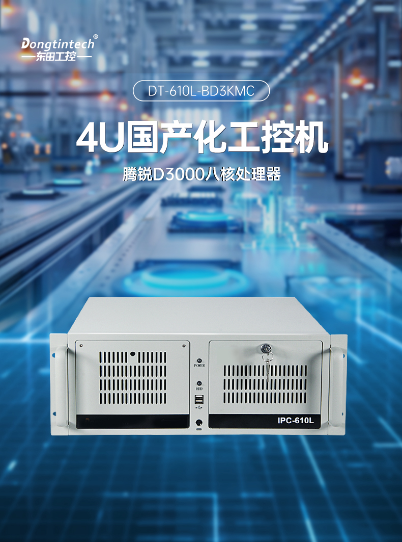 國產化騰銳D3000工控機,信創工控電腦,DT-610L-BD3KMC.jpg