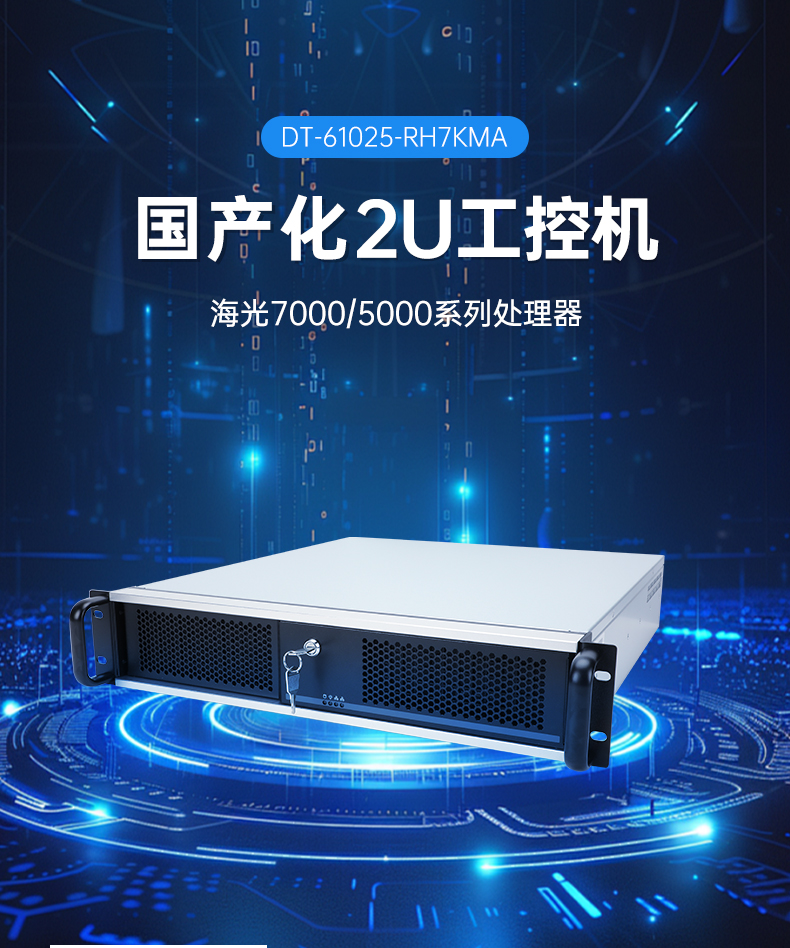 信創工控主機,國產海光工控機廠家,DT-61025-RH7KMA.jpg