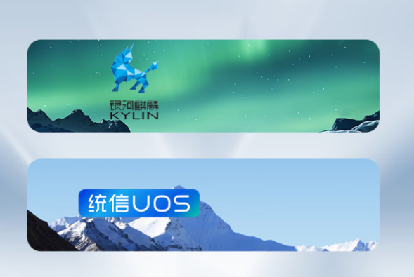 國產化操作系統.png