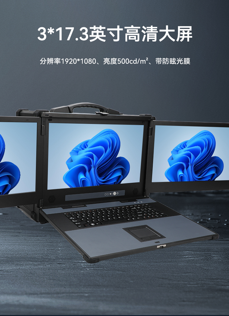 17.3英寸三屏加固便攜機,便攜式一體機電腦推薦,DTG-S1437ZD-BH470MA.jpg