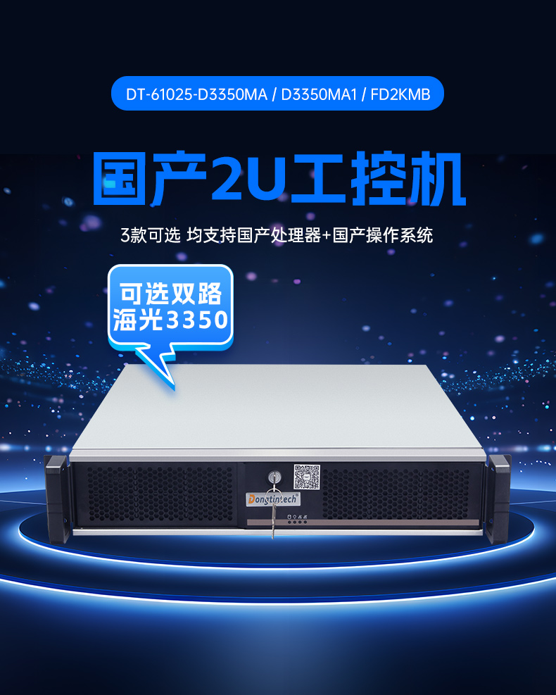 麒麟系統海光工控機,國產化軟硬件工控主機,政務辦公加密通信優選,DT-61025-D3350MA.jpg