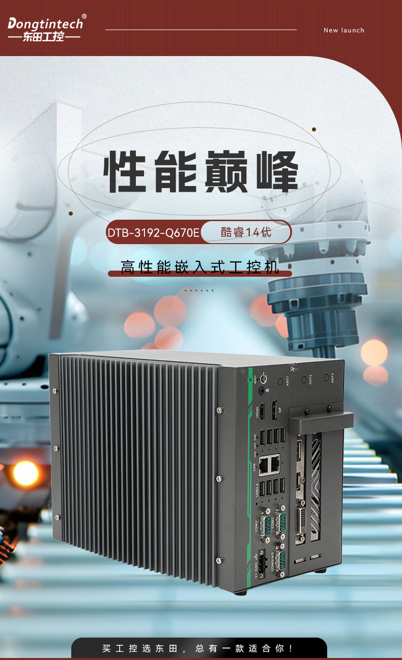 酷睿14代高性能工控機,寬溫抗震設計,AI機器視覺與邊緣計算主機,DTB-3192-Q670E.jpg