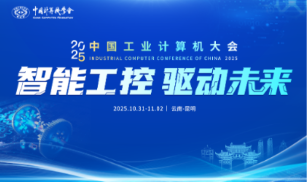 中國工業(yè)計(jì)算機(jī)大會(huì).png