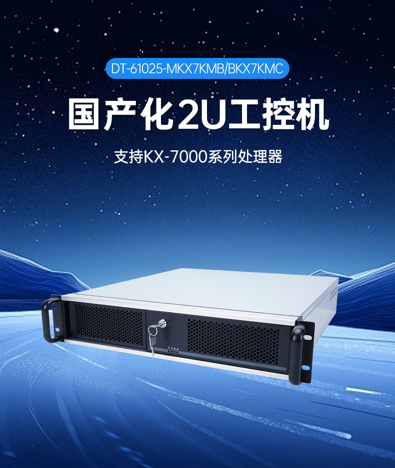 國產化2U工控機,兆芯KX-7000三顯輸出,智能交通邊緣計算主機,DT-61025-MKX7KMB.jpg