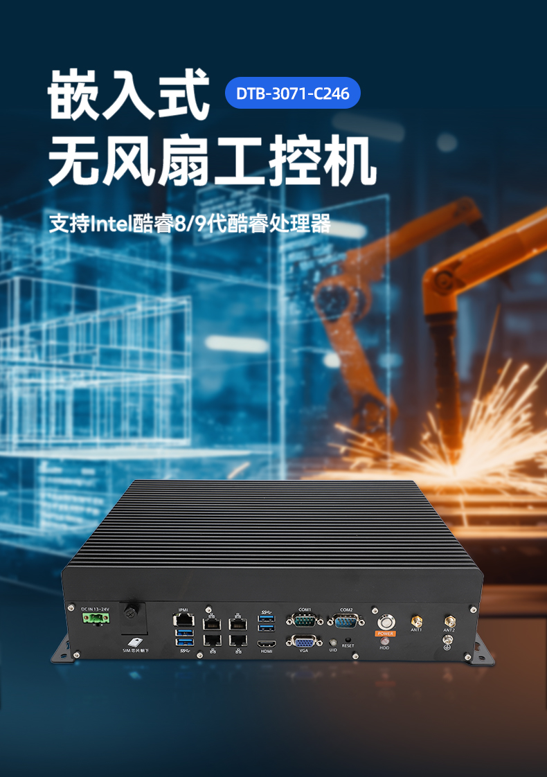 酷睿9代嵌入式工控機(jī),多IO接口,機(jī)器視覺檢測專用主機(jī),DTB-3071-C246.jpg