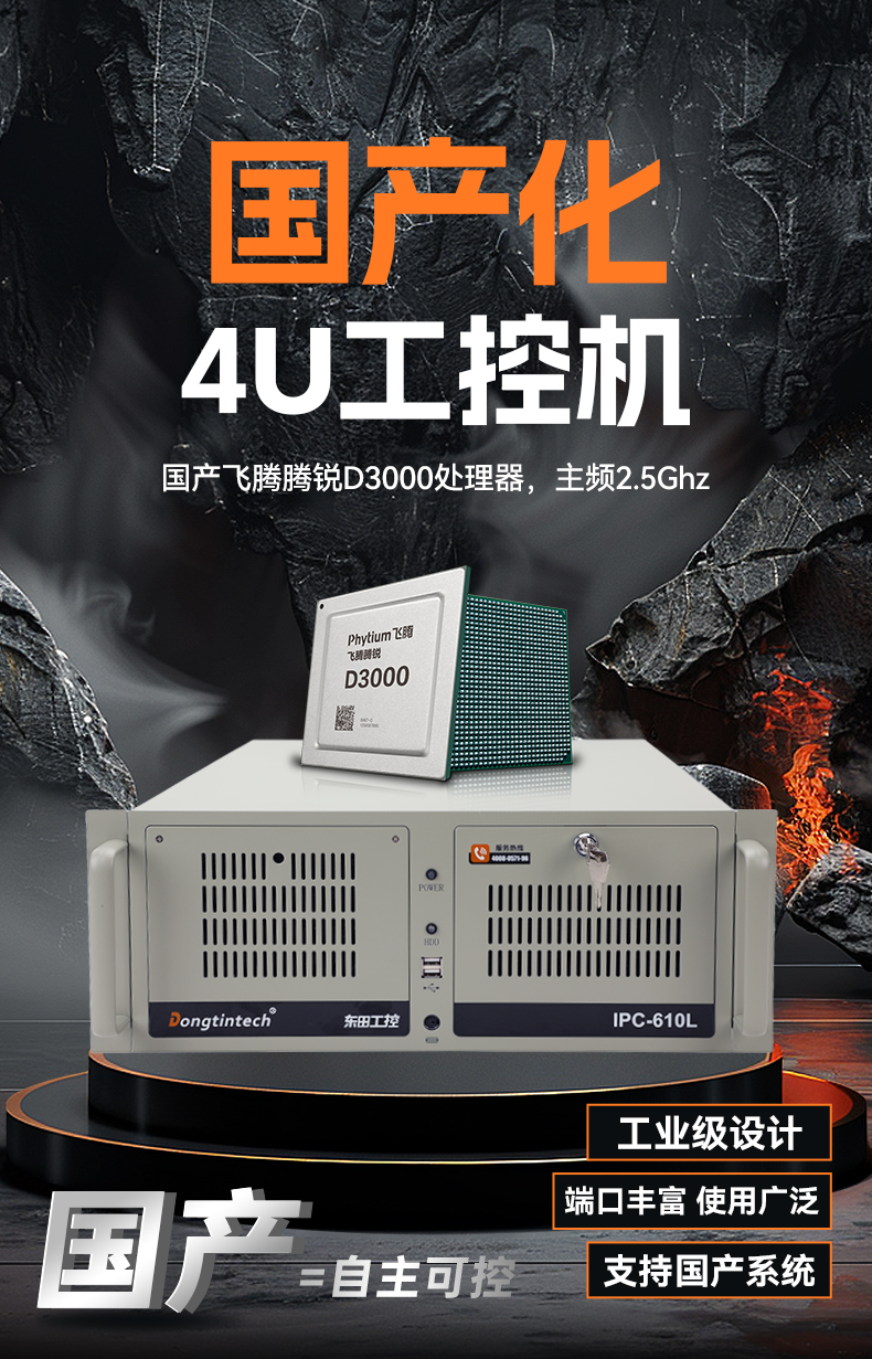 國產化4U工控機,飛騰騰銳D3000主機,兼容麒麟V10,DT-610L-TD3KMB.jpg