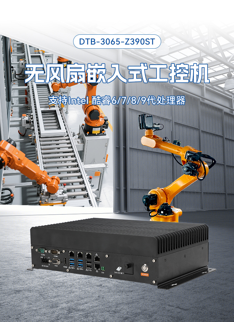 無風扇嵌入式工控機,酷睿6/9工業主機,DTB-3065-Z390ST.jpg