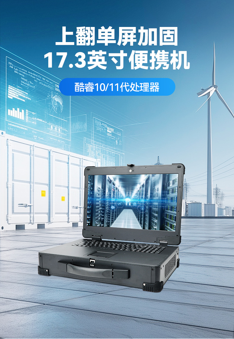 上翻單屏加固便攜機,電網設備檢修工業主機.jpg
