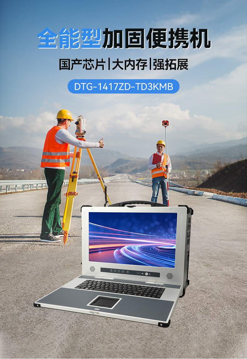 全能型加固便攜機,飛騰D3000國產化信創主機,DTG-1417ZD-TD3KMB.jpg