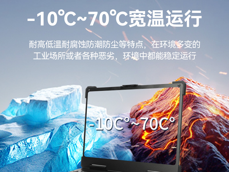 三防筆記本電腦,IP54防塵抗水寬溫工業筆記本,DTN-S1413H