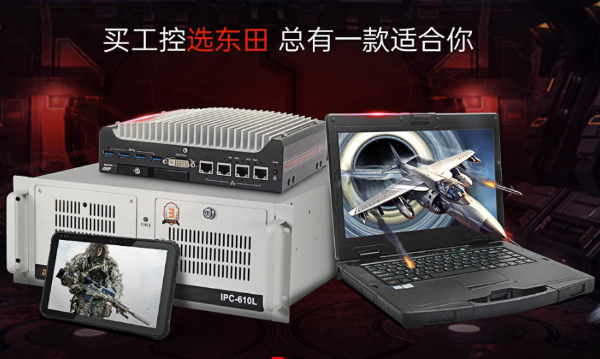 東田工控機.png