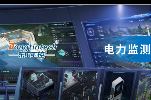 東田工控機在電力監測中的應用.png