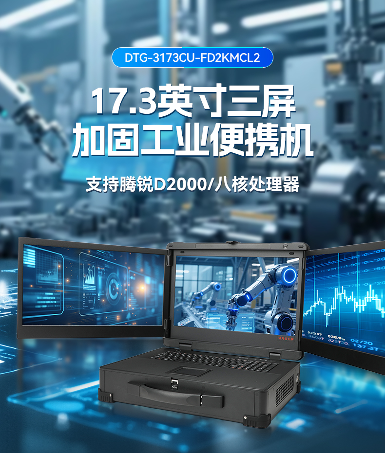 17.3英寸三屏加固便攜機,騰銳D2000國產工業筆記本,DTG-3173CU-FD2KMCL2.jpg