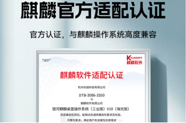 東田國產化工控機麒麟適配認證.png