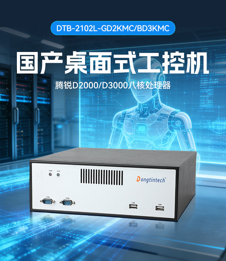 東田桌面式工控機,騰銳D3000工業(yè)電腦,DTB-2102L-BD3KMC.jpg