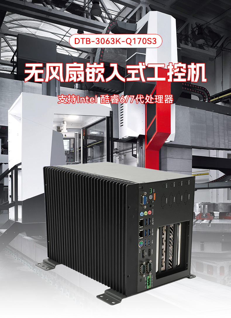 酷睿6/7代無風(fēng)扇工控機,多擴展槽支持,DTB-3063K-Q170S3.jpg