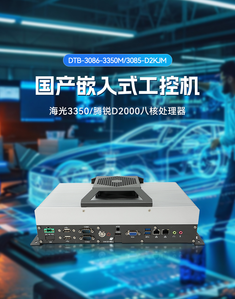 東田國產工控機DTB-3085-D2KJM,搭載騰銳D2000八核處理器,板載JM9100顯卡,最大支持32GB內存.配備2個千兆網口/4個COM口/4個USB口及4個M.2擴展接口,支持1個2.5寸硬盤,適配銀河麒麟/UOS系統,-10~60℃穩定運行,滿足工業多場景需求..jpg
