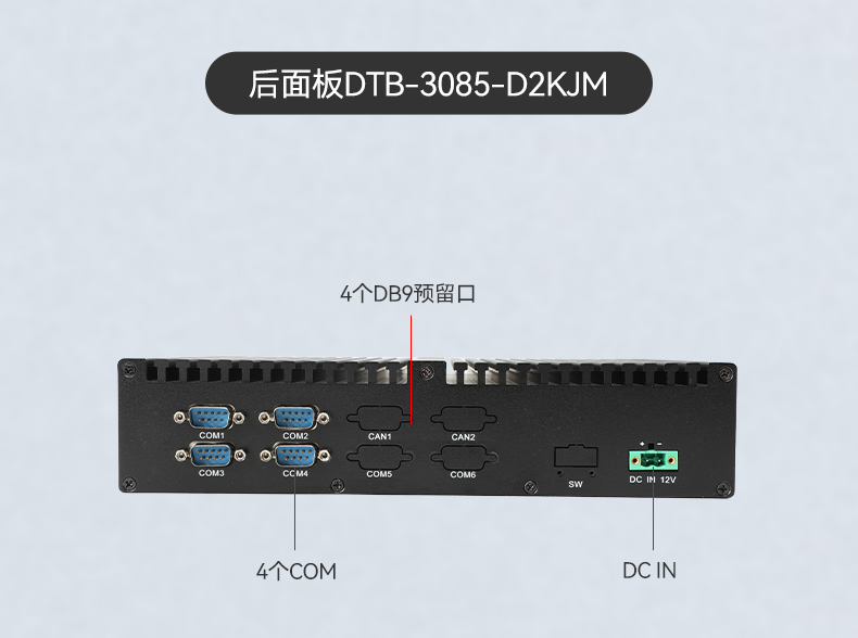 東田國產工控機DTB-3085-D2KJM,搭載騰銳D2000八核處理器,板載JM9100顯卡,最大支持32GB內存.配備2個千兆網口/4個COM口/4個USB口及4個M.2擴展接口,支持1個2.5寸硬盤,適配銀河麒麟/UOS系統,-10~60℃穩定運行,滿足工業多場景需求..jpg