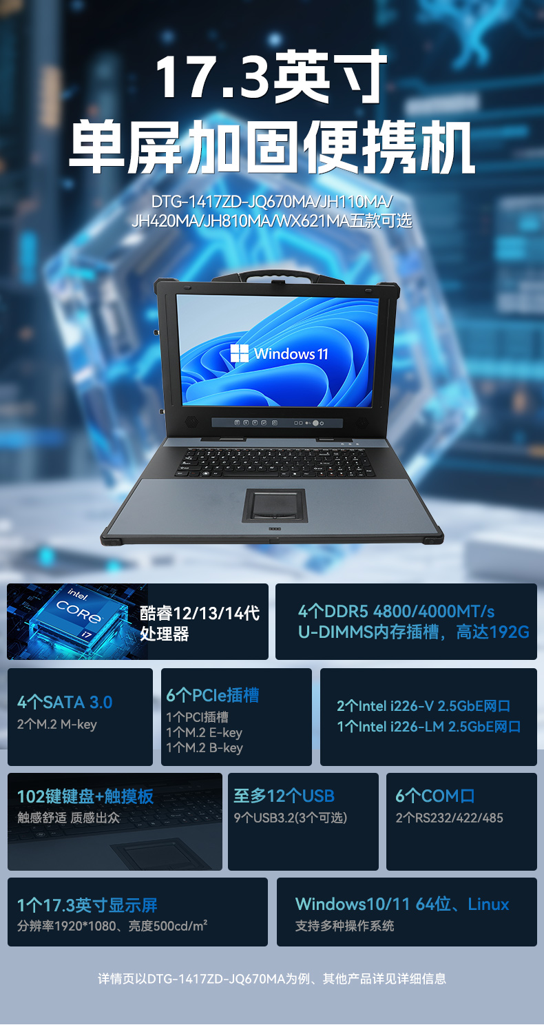17.3寸加固便攜機,酷睿14代DDR5大內(nèi)存.jpg