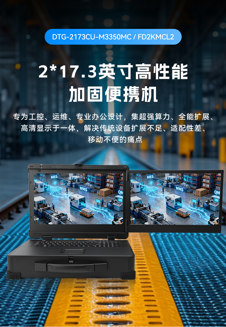 17.3寸雙屏加固機,海光3350國產信創便攜機,DTG-2173CU-M3350MC.jpg