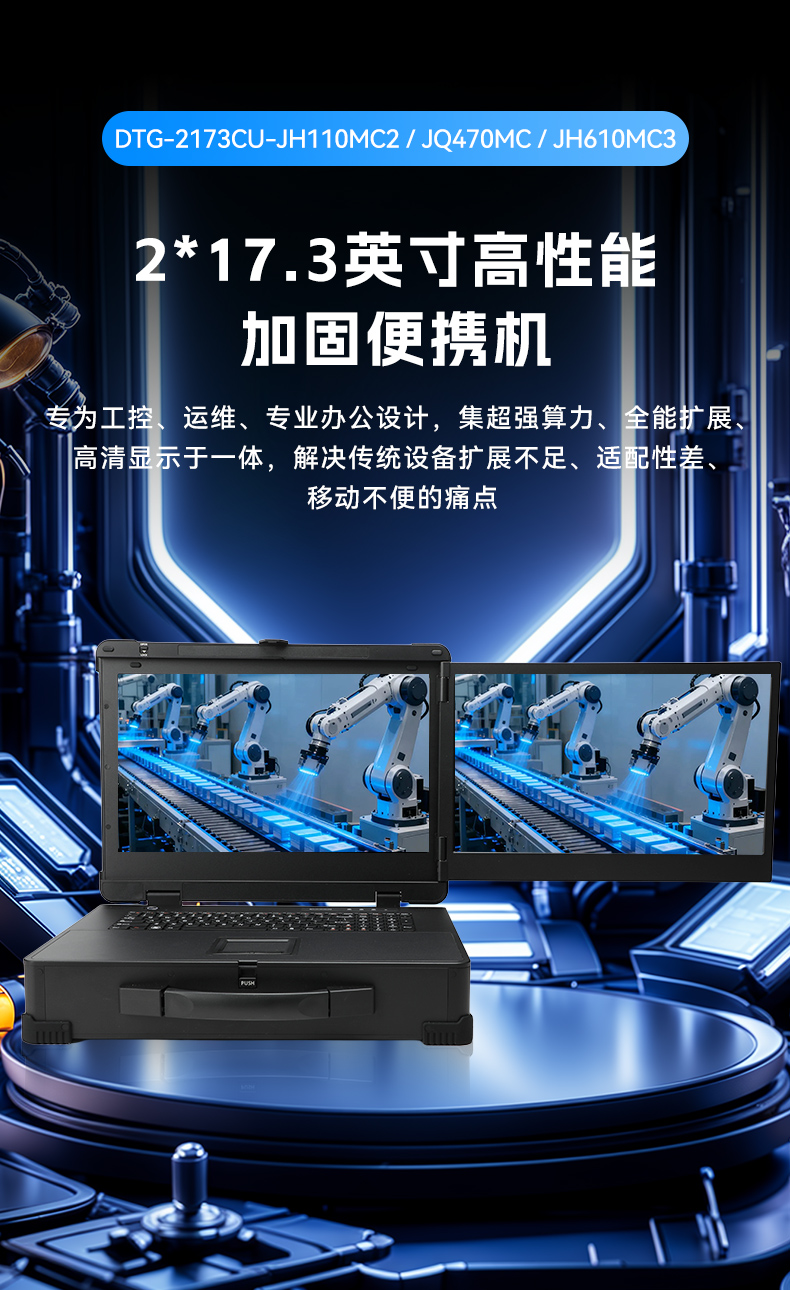 17.3寸雙屏加固機(jī),酷睿9代帶獨(dú)顯便攜機(jī),DTG-2173CU-JH110MC2.jpg
