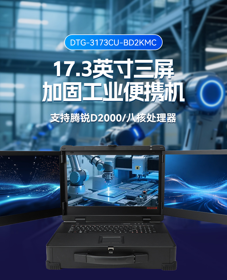 17.3寸三屏便攜加固機,飛騰D2000信創一體機,DTG-3173CU-BD2KMC.jpg
